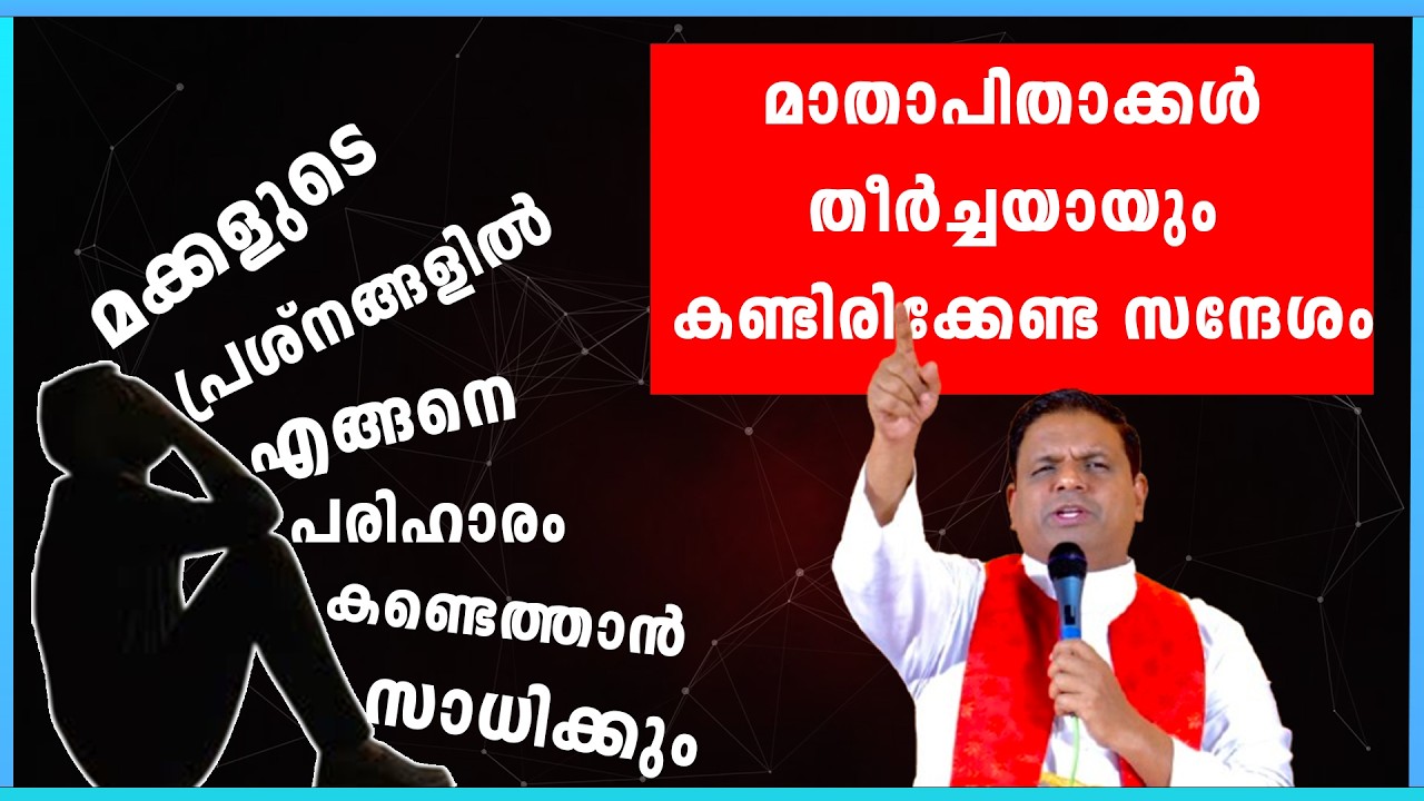 മക്കളുടെ പ്രശ്നങ്ങളിൽ എങ്ങനെ പരിഹാരം കണ്ടെത്താൻ സാധിക്കും...  മാതാപിതാക്കൾ  കണ്ടിരിക്കേണ്ട സന്ദേശം
