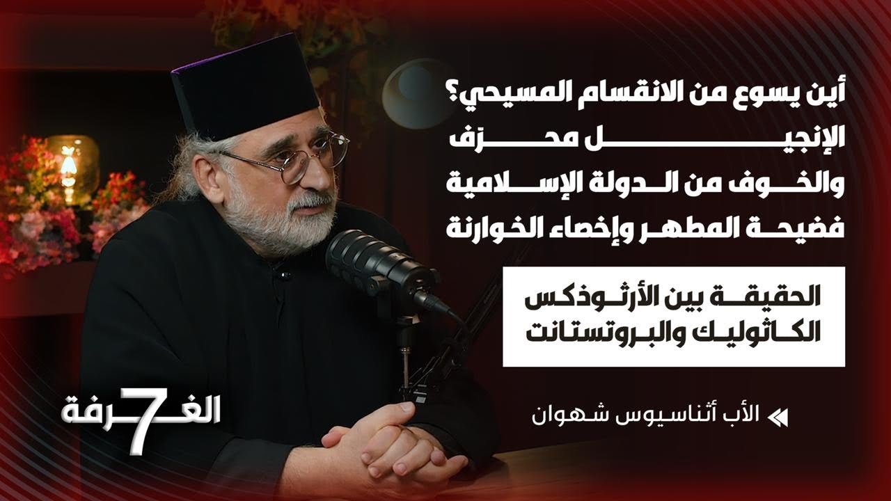 فضائح المسيحية حقائق صادمة عن الأرثوذكس الكاثوليك والبروتستانت وملفات حمراء تُدين البابا والخوارنة