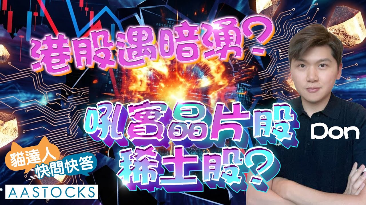 【🔴貓達人快問快答】港股遇暗湧？吼實晶片股、稀土股？｜Don@Momentum Investor ︱AASTOCKS︱2026-1-16