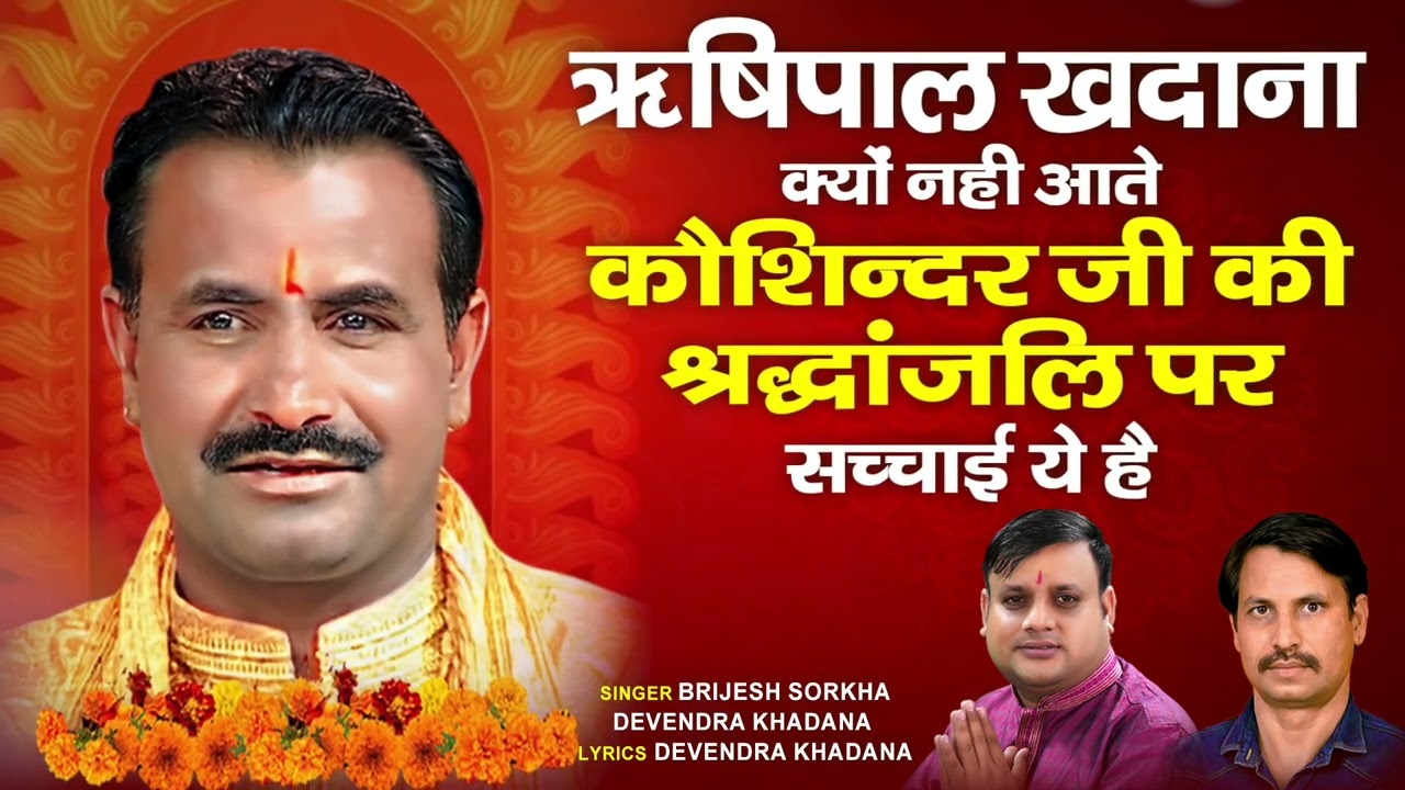 Rishipal khadana Kosinder ki 🙏 Barsi Main is Liye Nahin Aate..Jawab