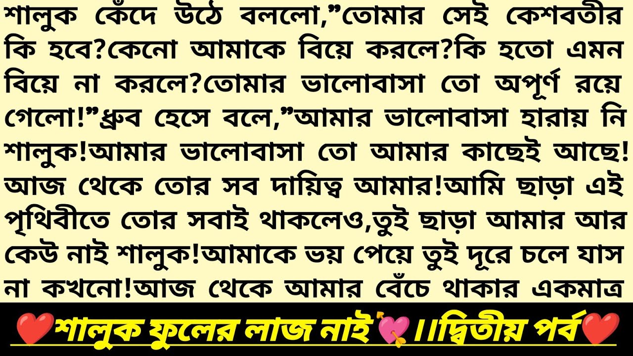 #শালুক_ফুলের_লাজ_নাই💘!২য় পর্ব।ধ্রুব💕শালুক।বাংলা রোমান্টিক অডিও গল্প।Heart Touching Story#love#golpo