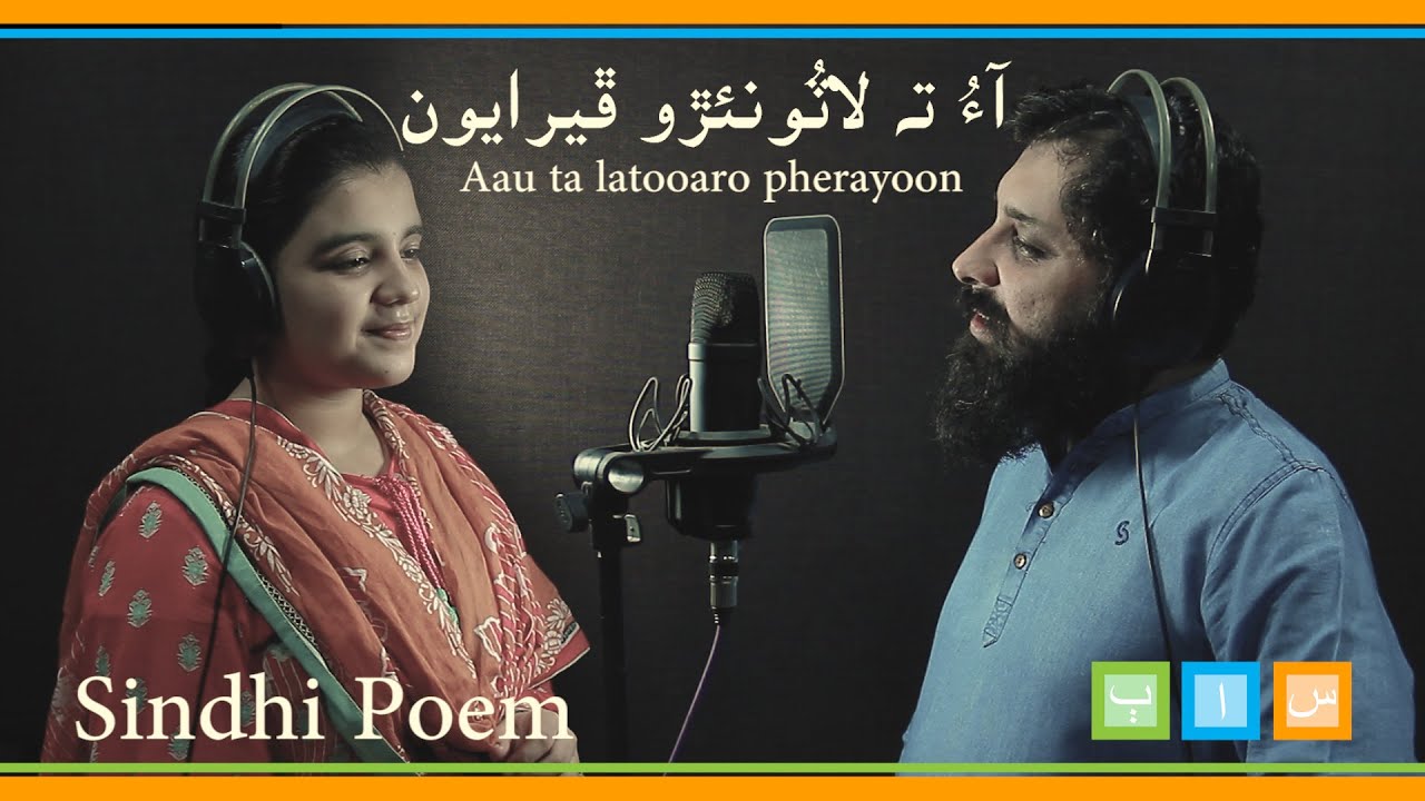 Sindhi Poem | Aau ta latooaro pherayoon | آء ته لاٽونئڙو ڦيرايون | Sindhi abc | Sindhi Abani Boli