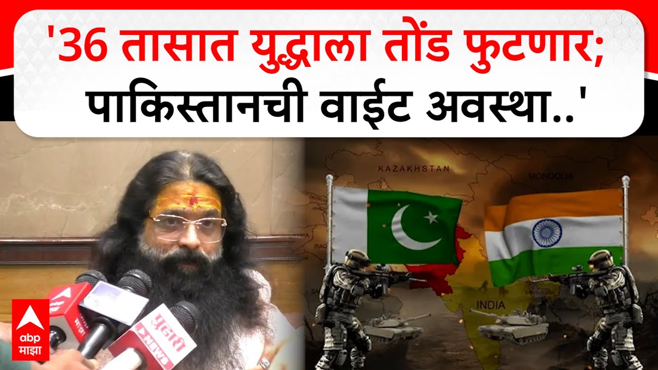 AtulShastri Bhagare Guruji |  '36 तासात युद्धाला तोंड फुटणार; पाकिस्तानची वाईट अवस्था..'
