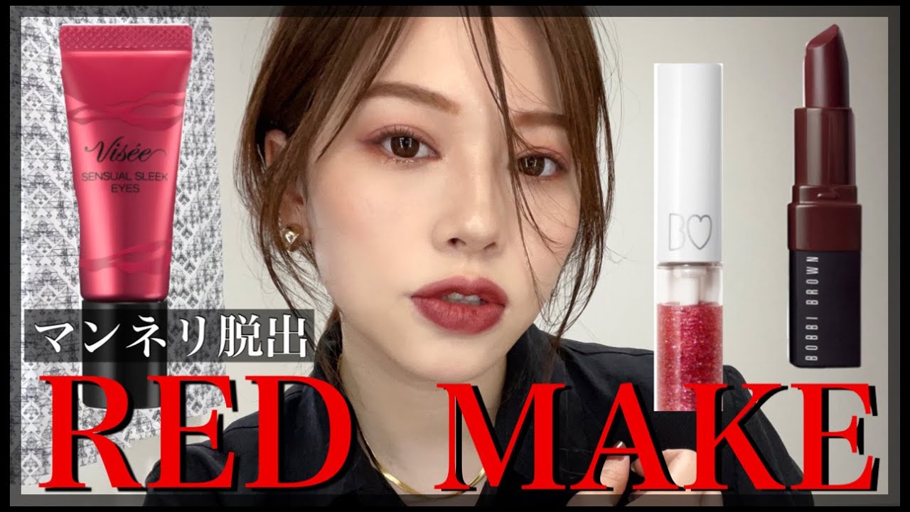 【レッドメイク】💄Viseeでセクシーアイに✨【マンネリ回避】