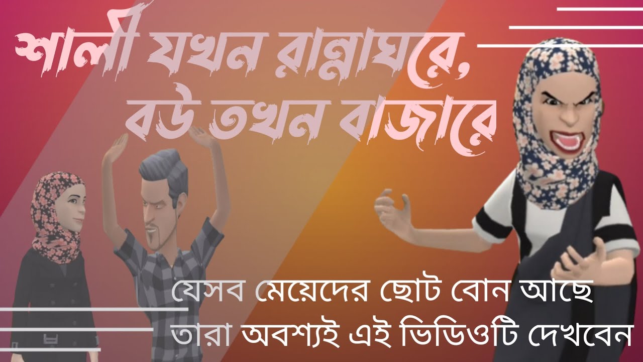 শালী যখন রান্নাঘরে, বউ তখন বাজারে - bangla cartoon. (AMAR RAJSHAHI)