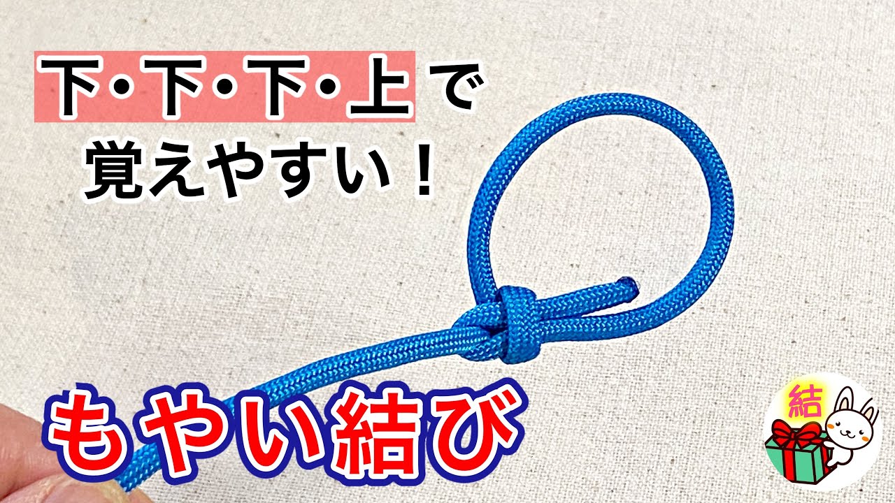 もやい結びの簡単なやり方　これで忘れない！ロープワークの基本 ／ 結び方ナビ 〜 How to tie 〜