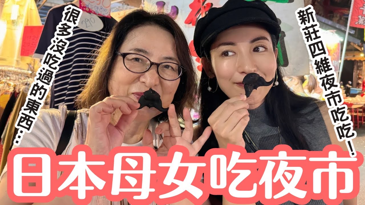 【日本媽媽×夜市】媽媽幾乎沒看過的台灣食物！可以接受嗎？新莊四維夜市