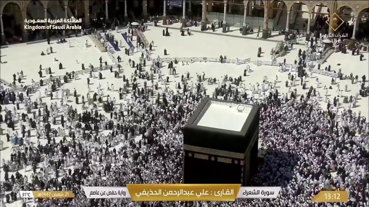 🔴 Makkah Live | مكة مباشر | الحرم المكي مباشر | قناة القران الكريم السعودية مباشر | مكه المكرمه مبا