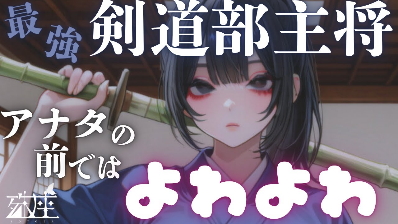【ギャップ×あまあま】表ではクールな剣道部主将はあなたの前ではよわよわで甘えたがりになるようですCV殊座