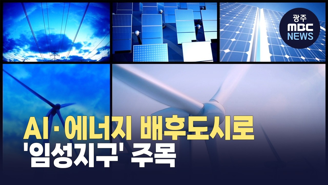 AI·에너지 대전환기..‘임성지구’가 뜬다 (뉴스데스크 2026.2.14 광주MBC)