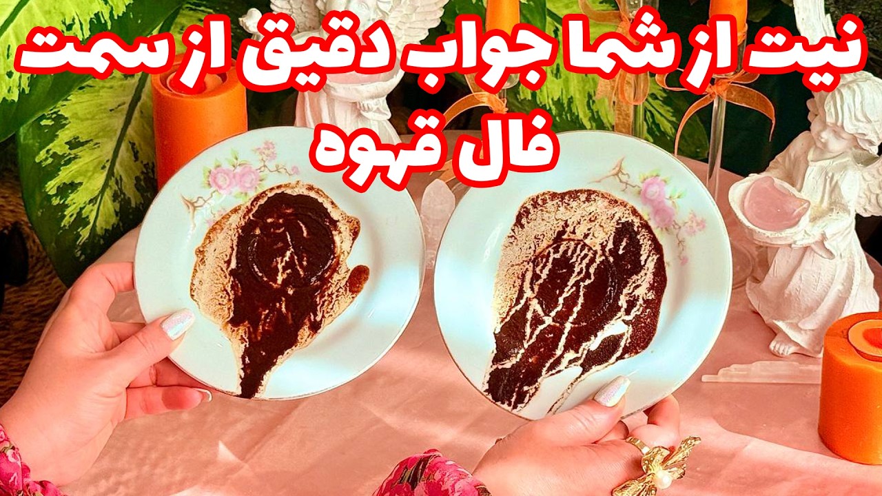 شاینی تاروت - نیت از شما جواب دقیق از سمت فال قهوه