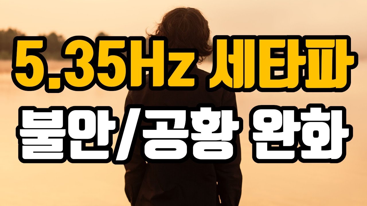 🙂스트레스/불안/공황 완화를 위한 심호흡이완 뇌파소리 | 5.35 Hz 세타파 - '긴장완화, 마음진정을 위한 심호흡' | 5.35 Hz EEG