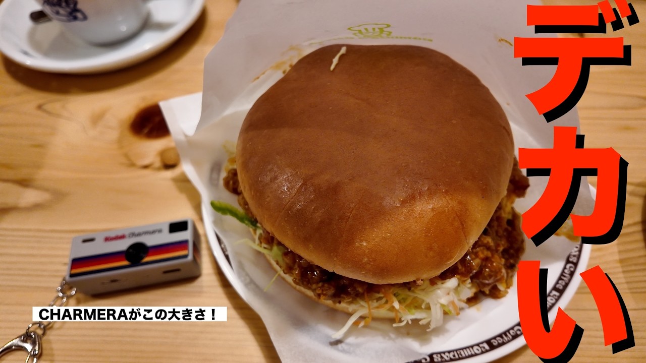 【ドムドム×コメダ】攻め×攻めなコラボ食べてきた！「台湾ミンチのコメドムバーガー」やっぱりまともじゃなかった！（褒め言葉）