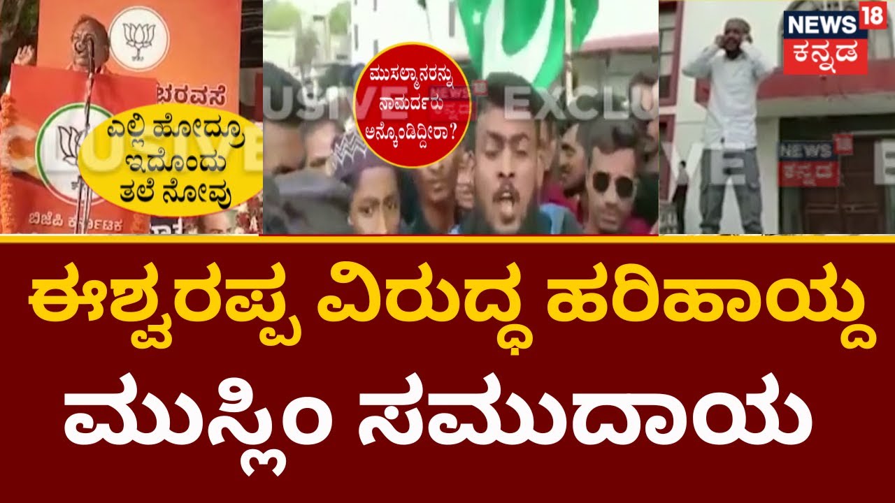 Shivamogga DC Office | ಆಜಾನ್ ಬಂದ್ ಆಗುತ್ತೆ ಎನ್ನುವ ಈಶ್ವರಪ್ಪ ಹೇಳಿಕೆಗೆ ಮುಸ್ಲಿಂ ಸಮುದಾಯ ಕಿಡಿ