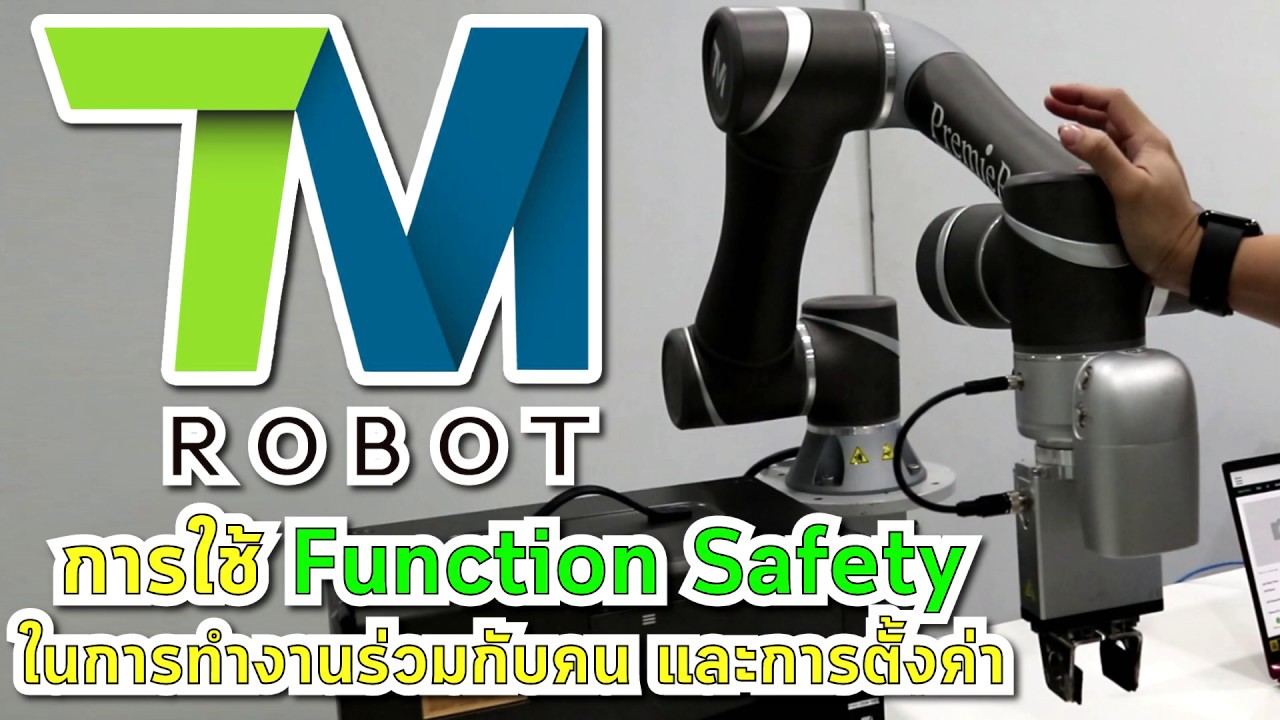 TM ROBOT (TECHMAN) COBOT EP.8   😃 การใช้ Function Safety ทำงานร่วมกับคน และการตั้งค่า 😄