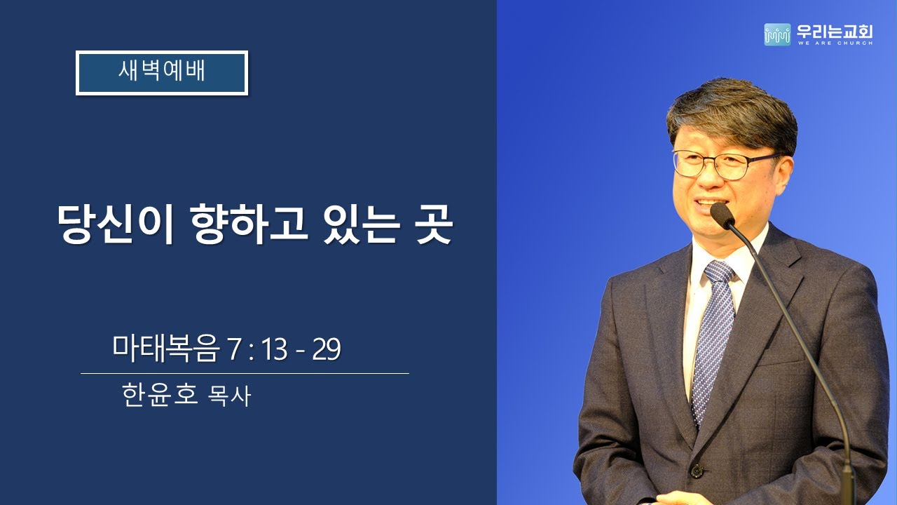 [20260128/새벽예배] 당신이 향하고 있는 곳 | 마 7:13-29 | 우리는교회