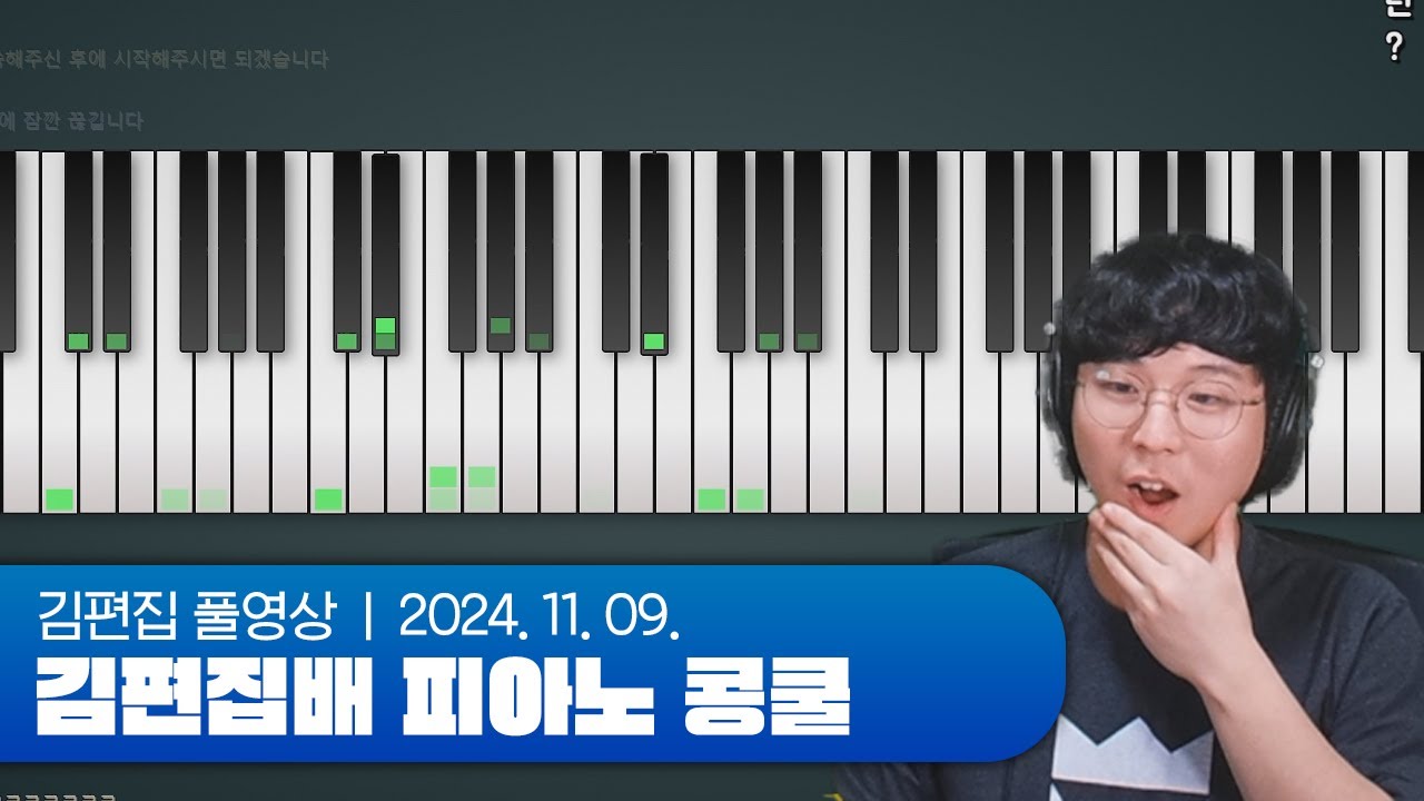 88키 리듬게임 고수들 | 김편집배 피아노 콩쿨 241109
