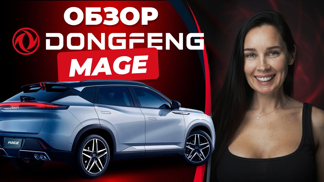 Обзор Dongfeng MAGE