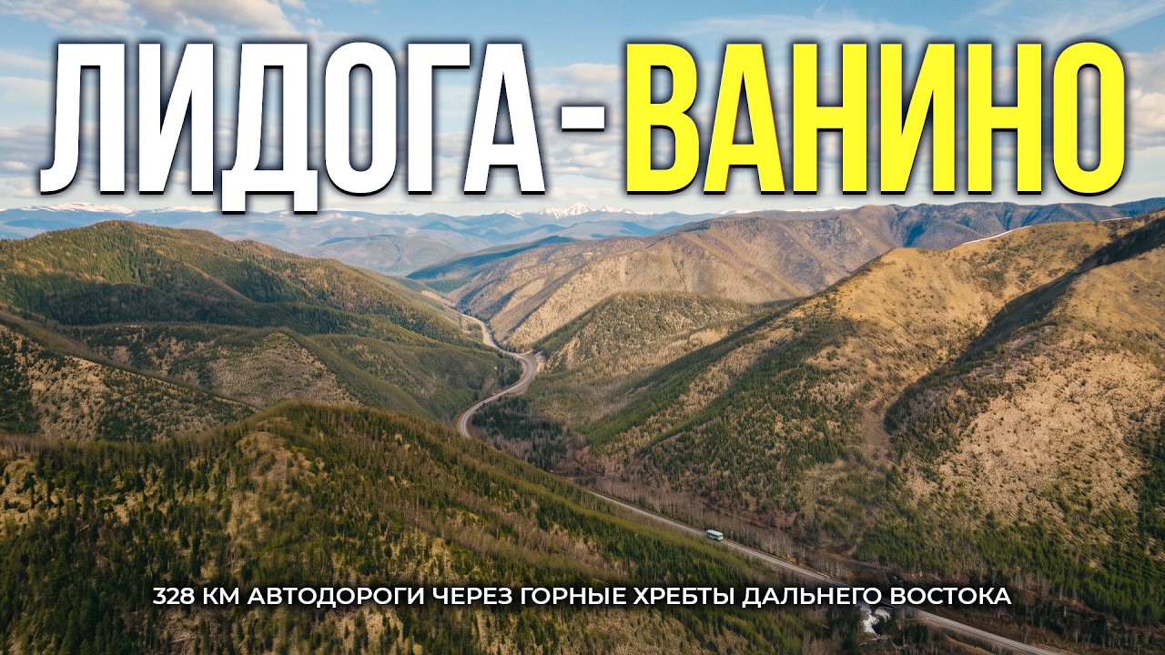 Lidoga - Vanino: How the USSR and Russia Spent 30 Years Building 328 km of Road Through IMPASSABL...