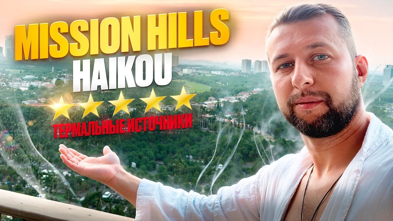 Mission Hills Haikou 5*.Отель с термальными источниками в Хайкоу. Хайнань. Обзор Павла Георгиева.