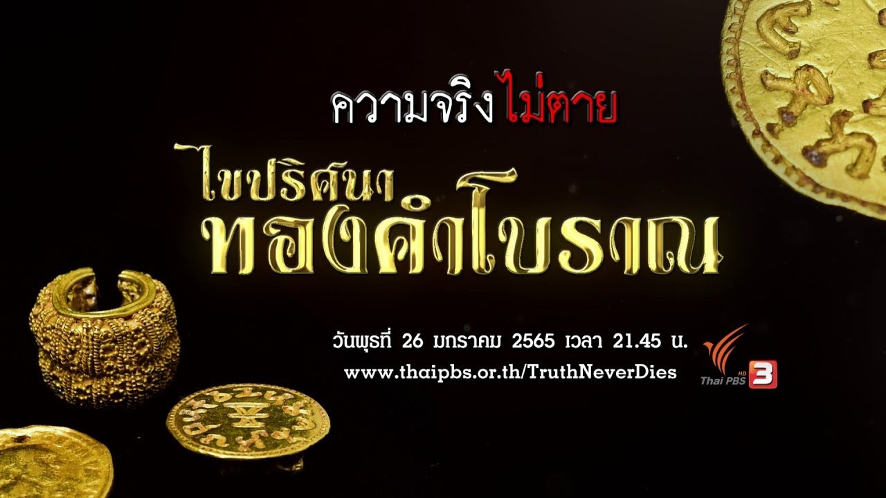 ไขปริศนาทองคำโบราณ : ความจริงไม่ตาย (26 ม.ค. 65)