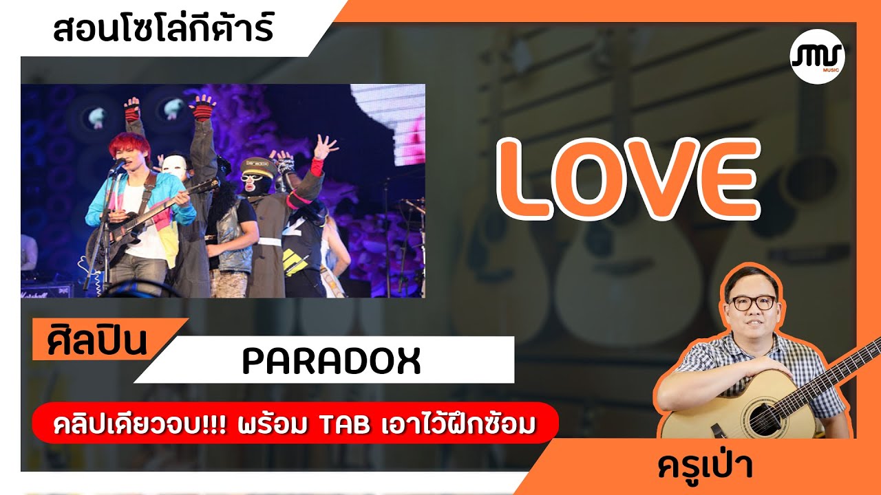 สอนเล่นโซโล่ Love-Paradox คลิปเดียวจบ