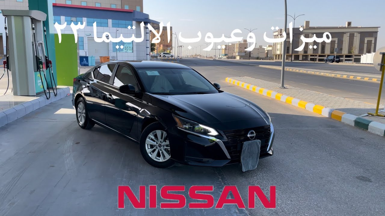 ميزات وعيوب الالتيما ٢٠٢٣🚗💥#السعودية