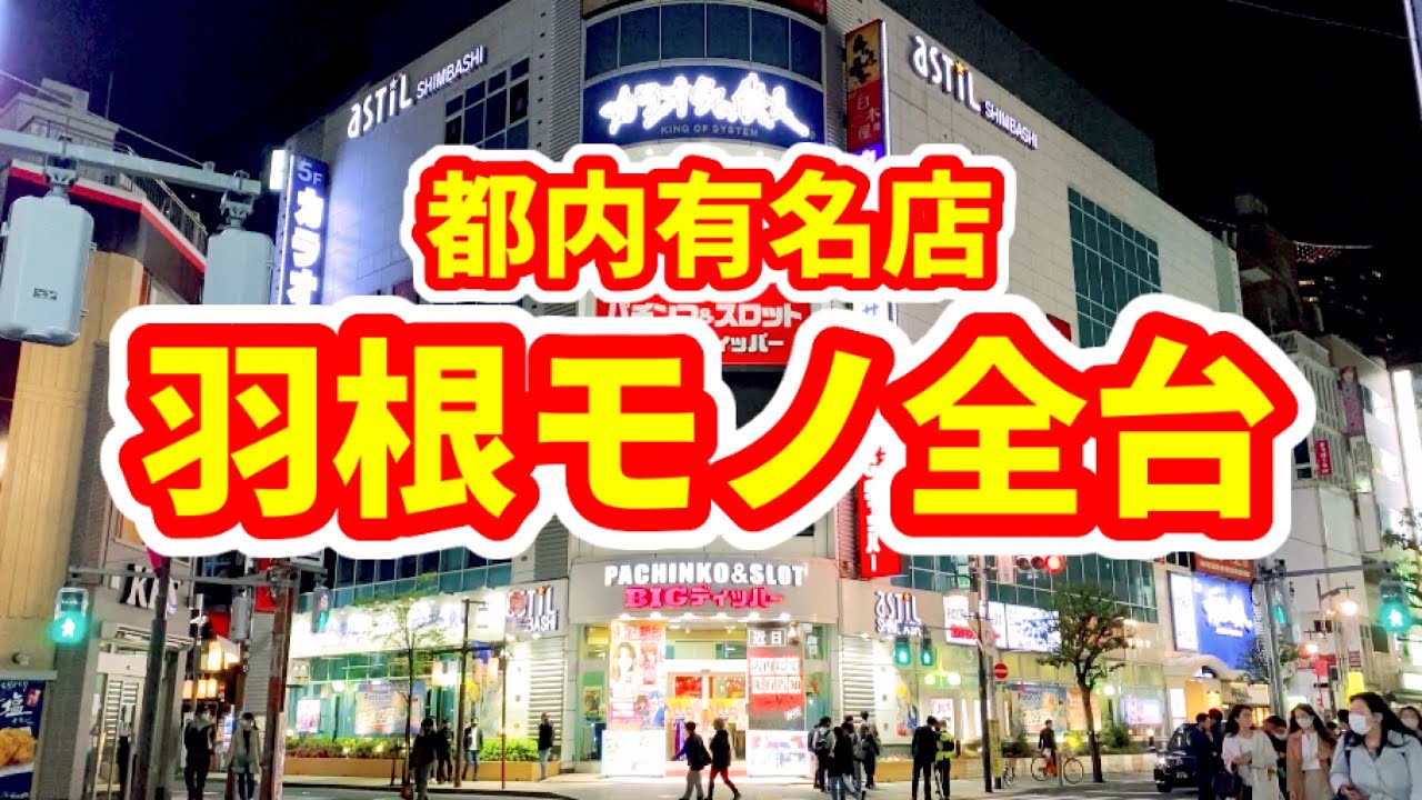 羽根モノ全台大当り「都内有名店を攻める3日間」
