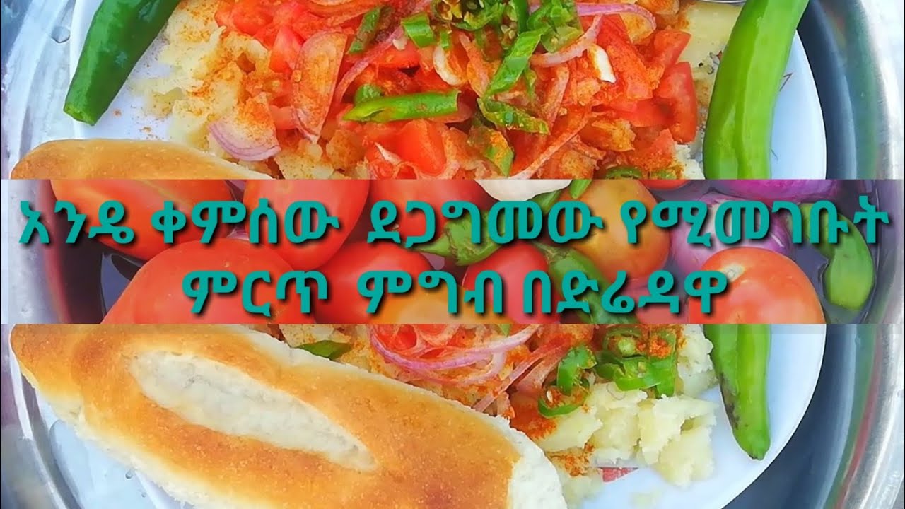 25 የኢትዮጵያ ብር የሚመገቡት  አስገራሚ  ምግብ በድሬዳ// Amazing Dire Dawa Meal  for only 25 Ethiopian Birr.