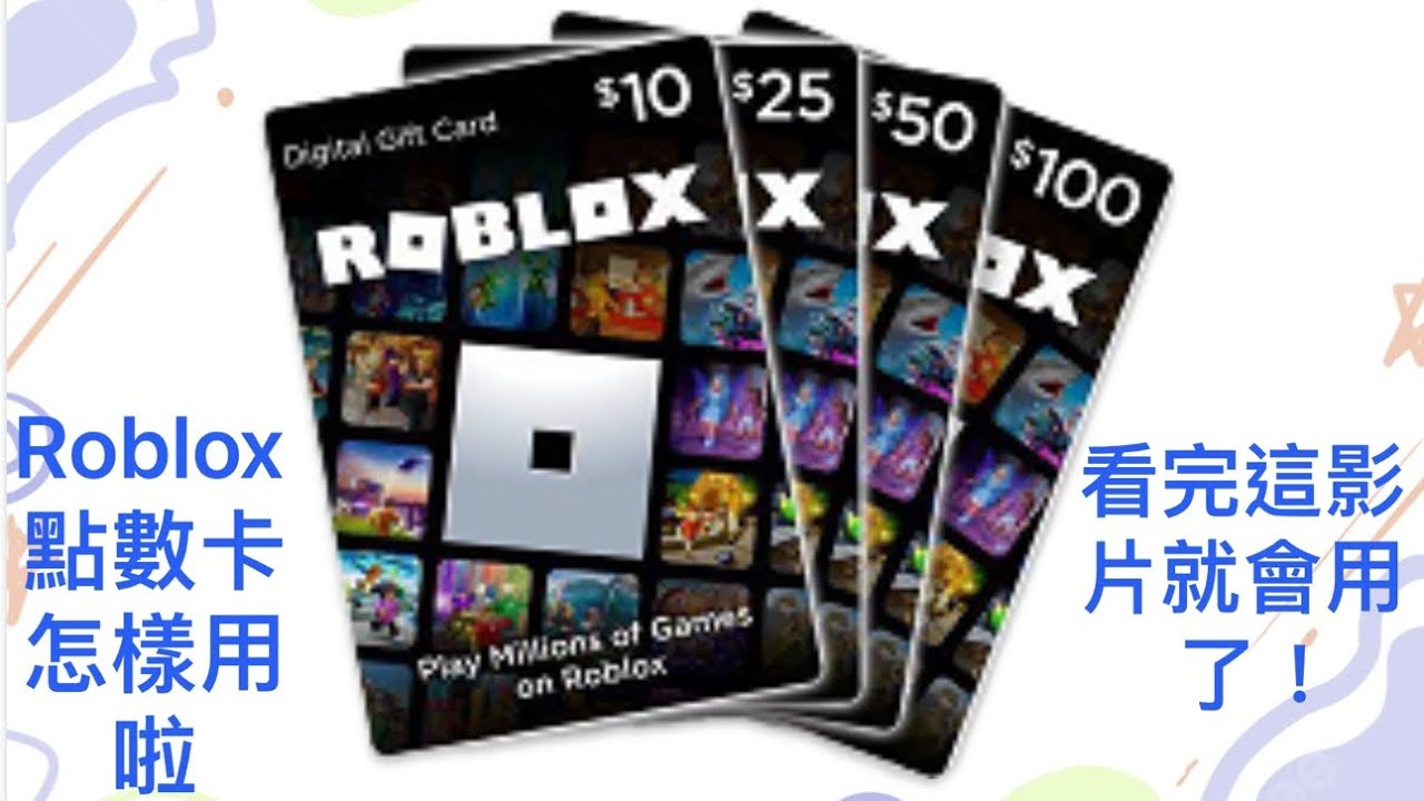 [教學］ Roblox點數卡不會用？看完這影片就會用了！#roblox