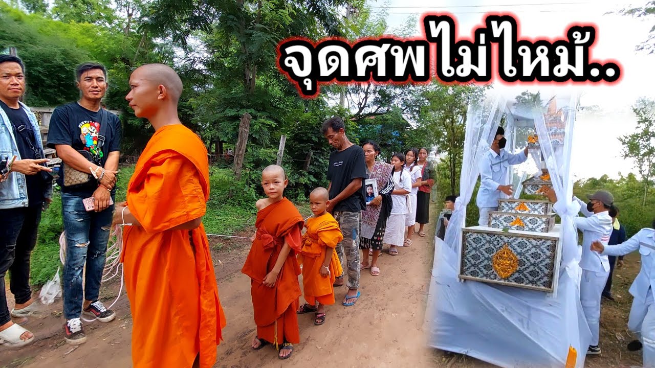 เกิดอะไรขึ้น...? ทุกคนช็อค งานศพน้องเวียงคำ จุดไม่ไหม้..??