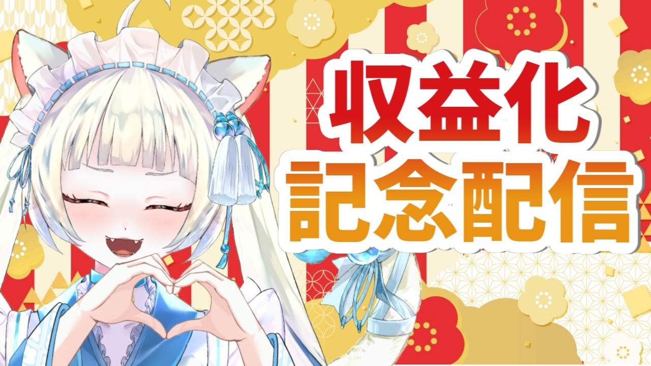 【㊗収益化記念】にこめいとのみんな、いつも本当にありがとうっ🐾【長月にこ】