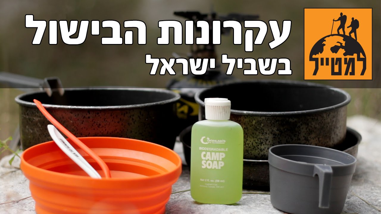 שביל ישראל: עקרונות הבישול למטייל בשביל ישראל
