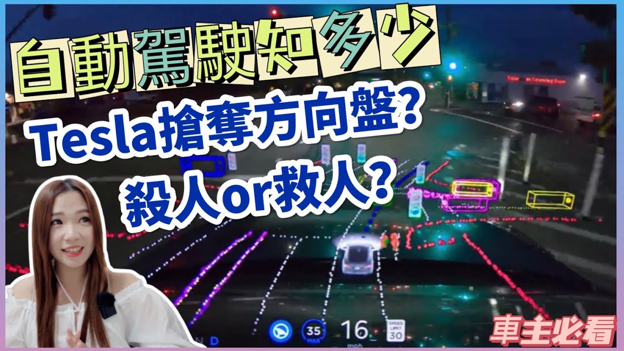 被特斯拉AP搶方向盤？車主必看的安全操作與禁忌｜AP EAP FSD不同之處，如何讓「自動駕駛」更安全｜【Echo’s Ev Life】