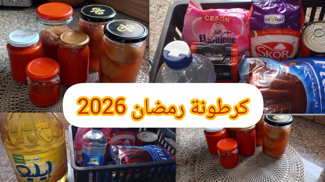 أرواحوا نبداو مع بعضانا كرطونة رمضان 2026 من 0 🌜 (قضيان الشهر ، معجون الخوخ 🍑 ، هريسة 🌶️....)