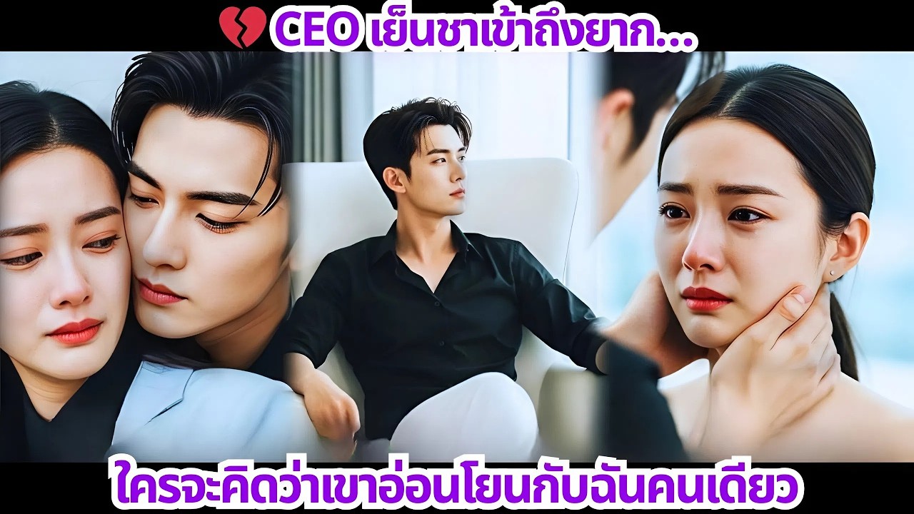 💔 CEO เย็นชาเข้าถึงยาก…ใครจะคิดว่าเขาอ่อนโยนกับฉันคนเดียว