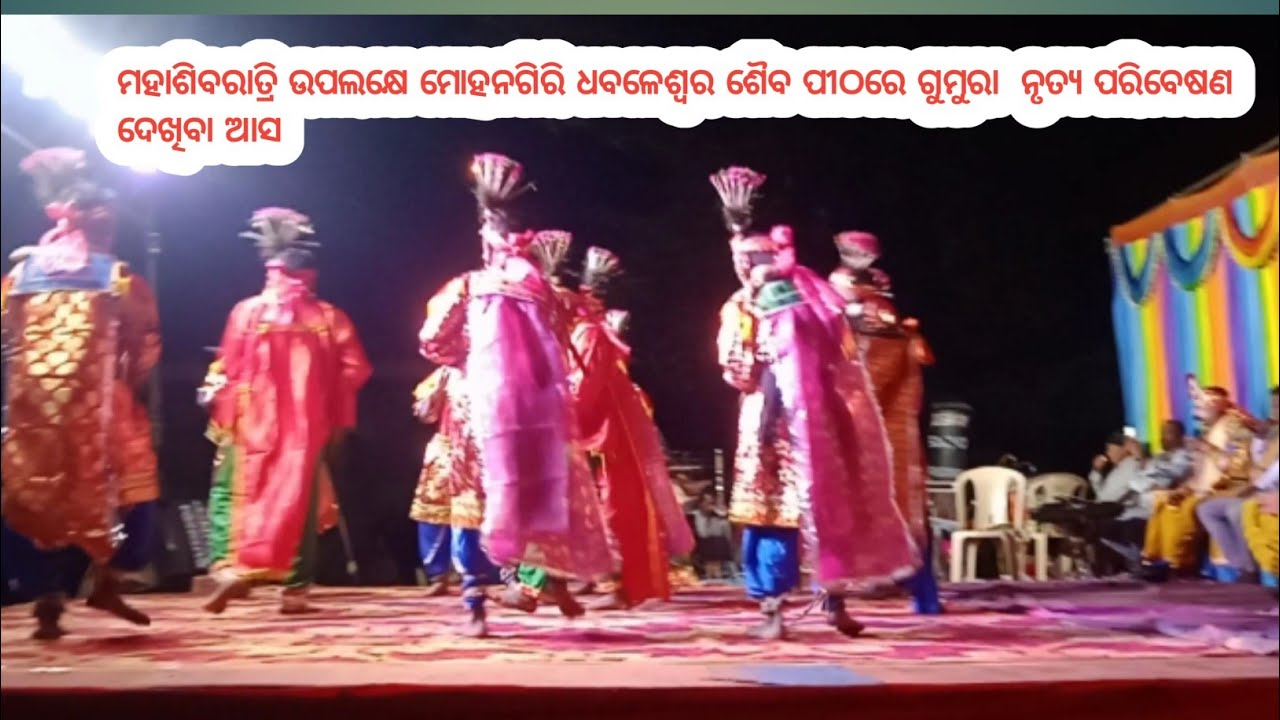 ମୋହନଗିରି ଧବଳେଶ୍ଵର ଶୈବ ପୀଠରେ ମହାରାଜ ମହିସାସୁର ଦରବାର ରେ ଘୁମୁରା ନୃତ୍ୟ ଦେଖିବା ଆସ।
