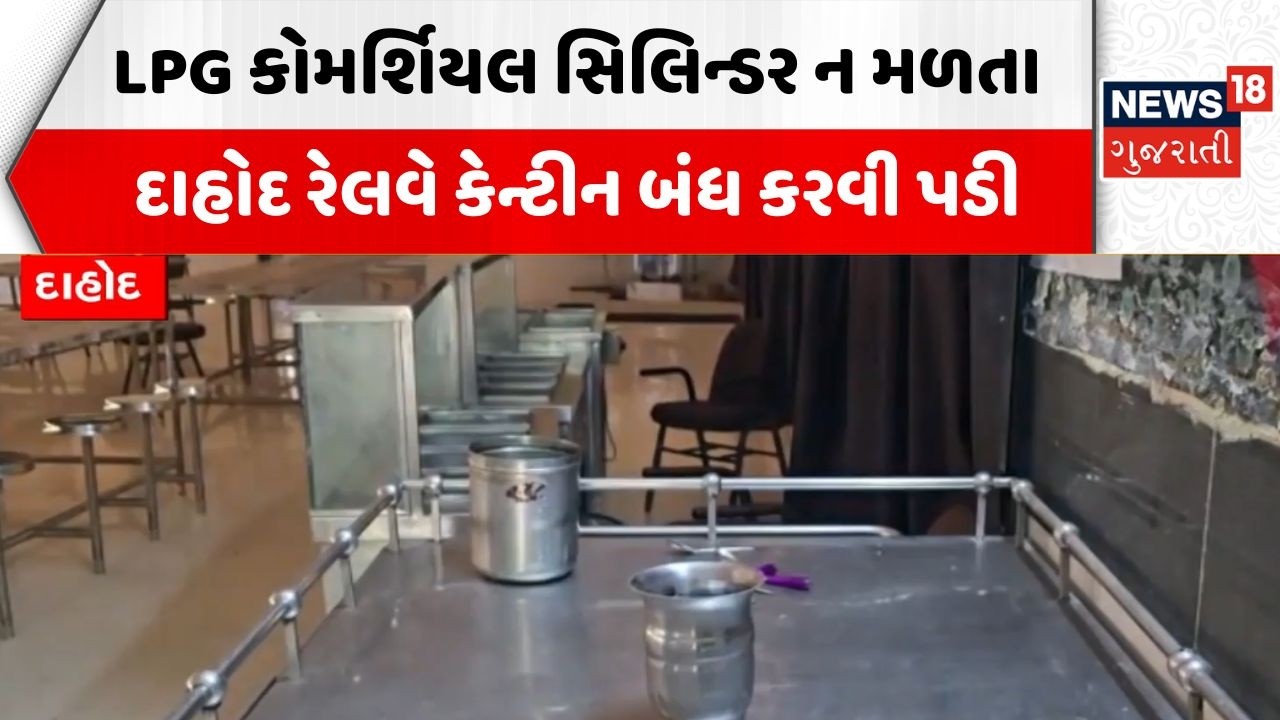 Dahod LPG Shortage | LPG કોમર્શિયલ સિલિન્ડર ન મળતા દાહોદ રેલવે કેન્ટીન બંધ કરવી પડી | Canteen