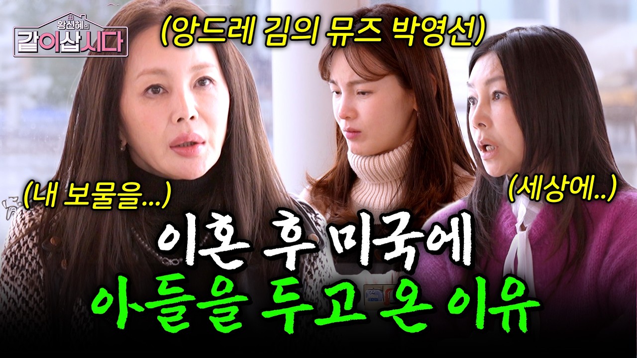 故앙드레 김의 뮤즈 박영선이 이혼 후 아들을 미국에 두고 온 이유.. #황신혜의같이삽시다 | KBS 2026.03.11