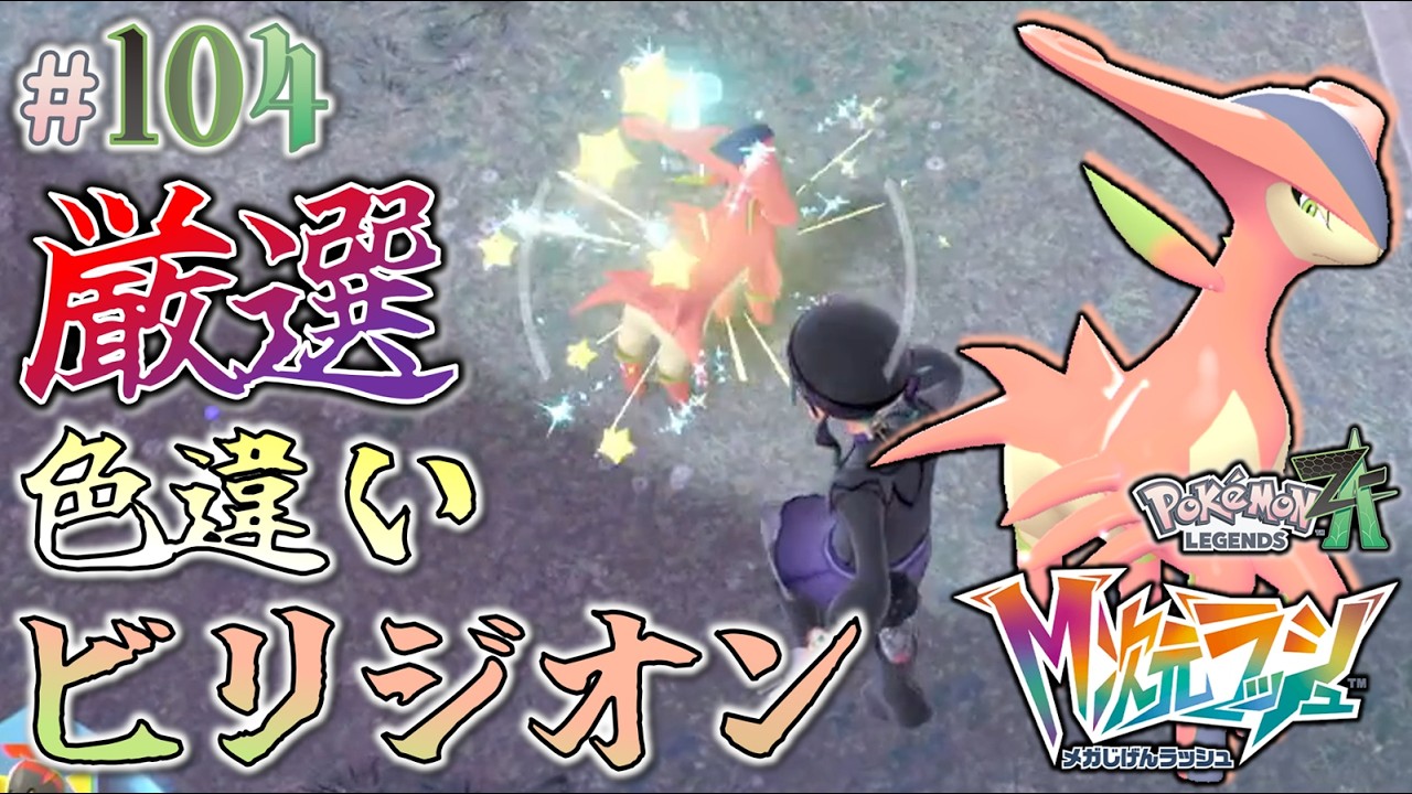 ＊104【ビリジオン色厳選・捕獲編】美しき桃色の聖剣士！ビリジオンの色違いを捕まえろ！「ポケモンレジェンズZ-A M次元ラッシュ」をプレイ！【ポケモンZA DLC】