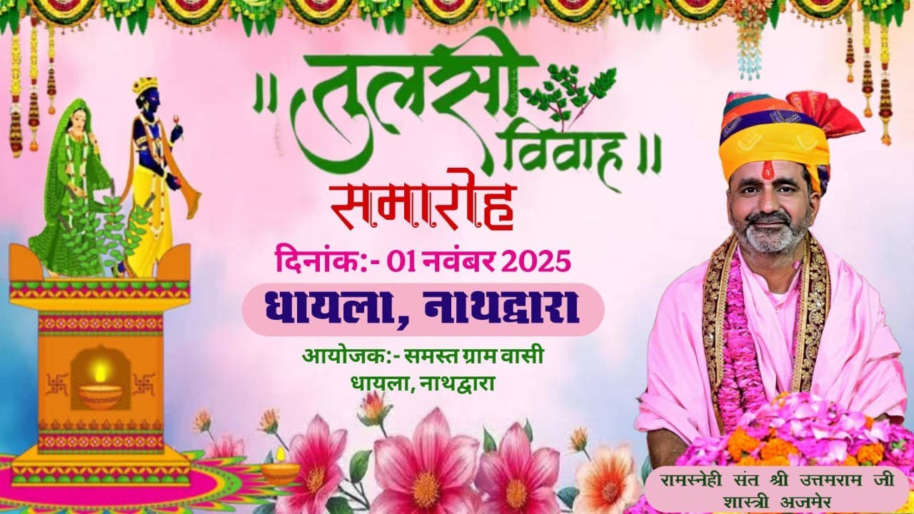 🔴Live तुलसी विवाह समारोह I। पावन सानिध्य रामस्नेही संत श्री उत्तमराम जी शास्त्री I। धायला, नाथद्वारा