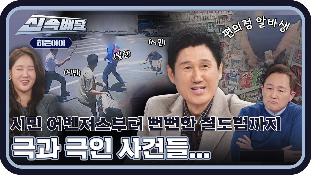 달라도 너무 다른 사건들... 시민 어벤져스의 활약부터 뻔뻔한 알바생의 절도까지🤬 l #히든아이신속배달 l #히든아이 l #MBCevery1 l EP.18