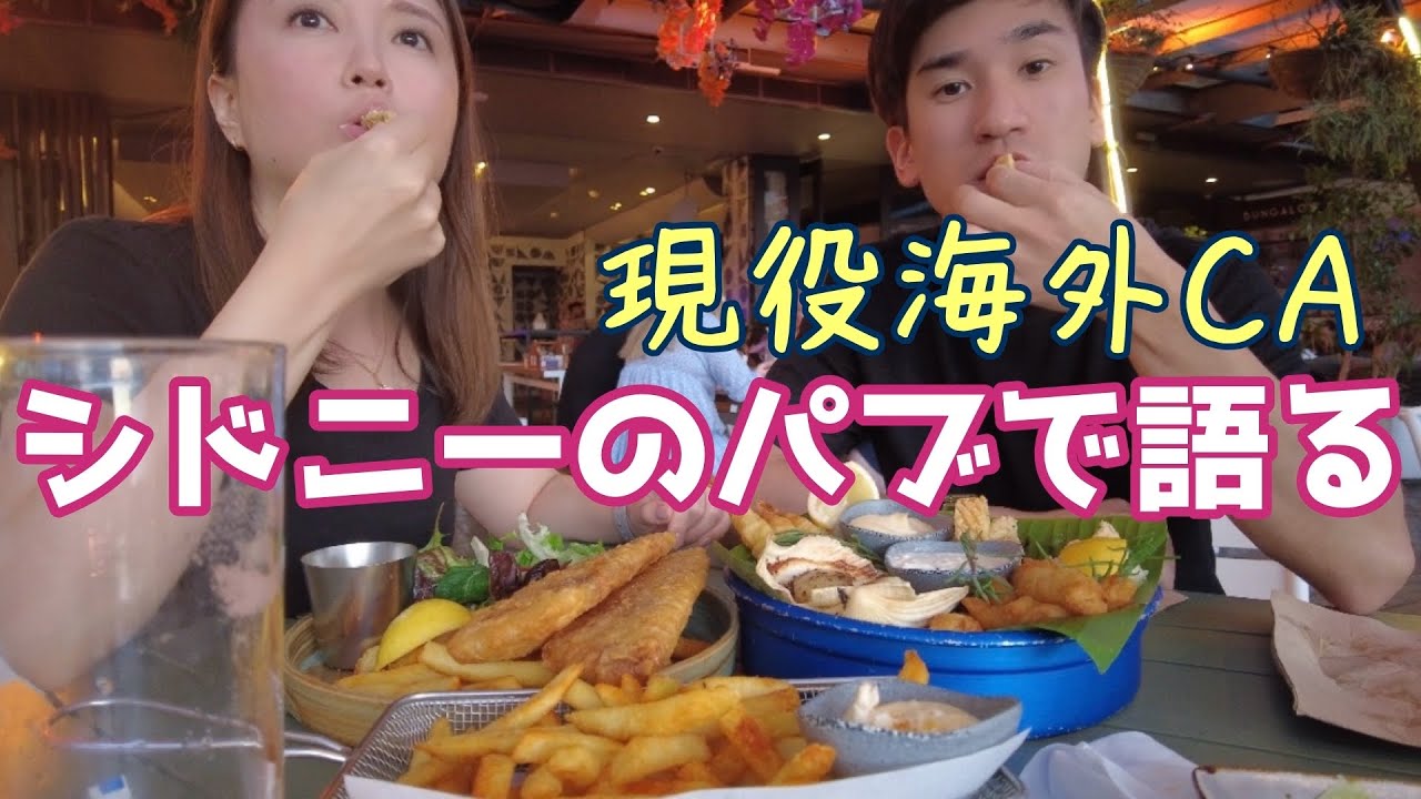 【CAのオフ】キツいシフトについ本音がダダ漏れ/シーフード絶品パブ飯/オーストラリア