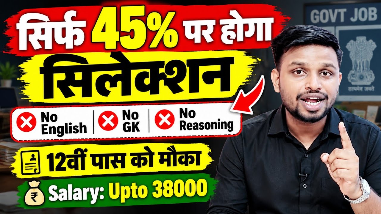 सिर्फ 45% पर होगा सिलेक्शन, बहुत ही आसान परीक्षा | 12th pass govt jobs | New vacancy | Job vacancy