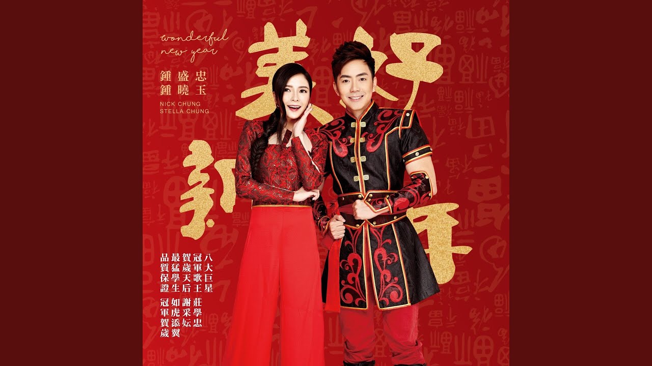 美好新年