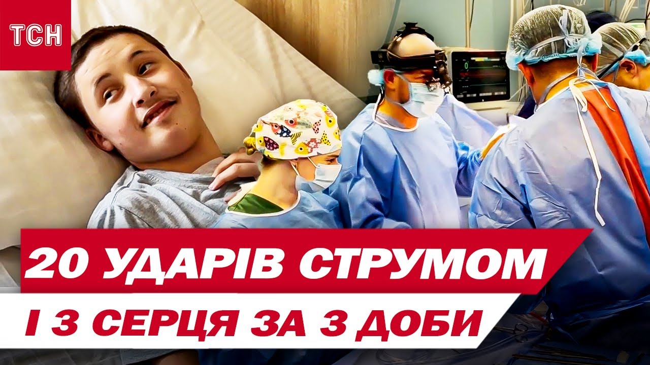 Власне СЕРЦЕ ВІДМОВИЛО, а донорське НЕ прижилося, але... Чудо порятунок юнака у Львові