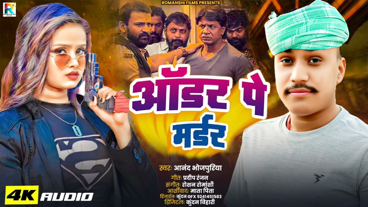 #Audio - ऑडर पे मर्डर | #Anand Bhojpuriya | Order Pe Murder | New #Bhojpuri Viral Rangdari Song 2025