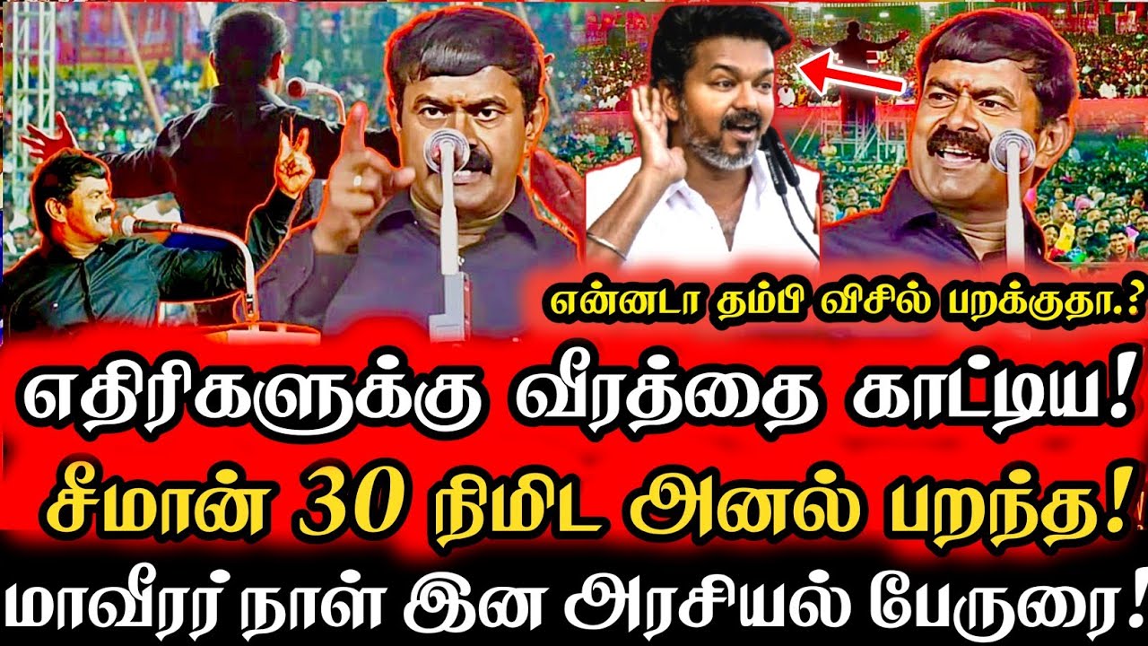 எதிரிகளுக்கு வீரத்தை காட்டிய சீமான் 30 நிமிட அனல் பறந்த மாவீரர் நாள் உரை Seeman Maaveerar Naal 2025