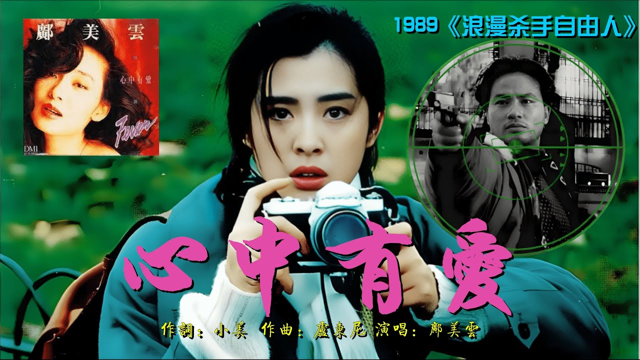 鄺美雲《心中有愛》－ 1989年電影《浪漫殺手自由人》主題曲【王祖贤与任达华篇章】