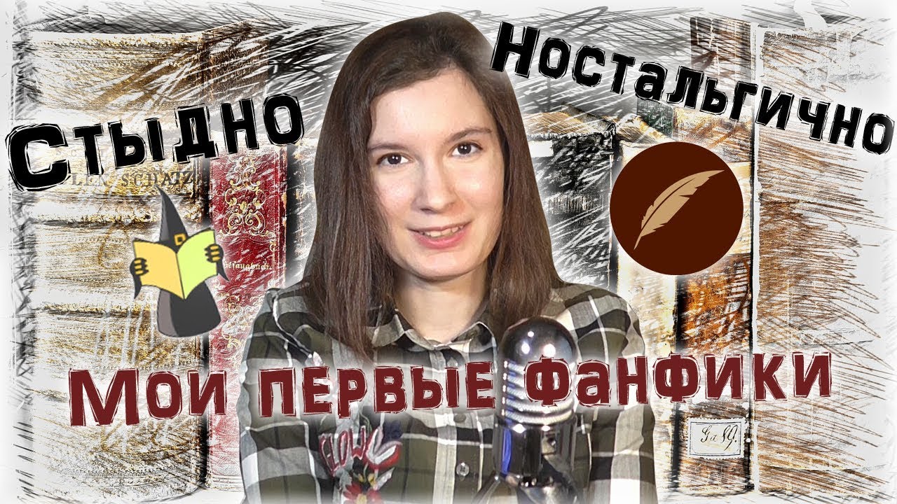 Мои первые фанфики